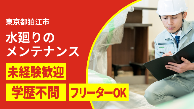株式会社すいぱと シフト休【水廻りのメンテナンス】資格経験不要の工場求人・派遣情報 | ジョバディ工場