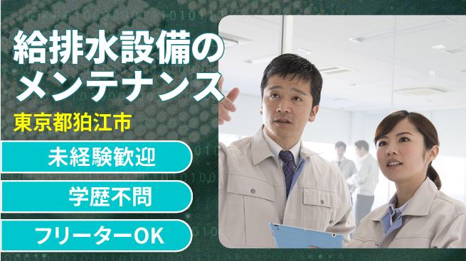 株式会社すいぱと シフト休【給排水設備のメンテナンス】資格経験不要の工場求人・派遣情報 | ジョバディ工場
