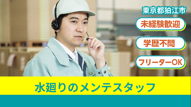 株式会社すいぱと シフト休【水廻りのメンテスタッフ】資格経験不要の工場求人・派遣情報 | ジョバディ工場