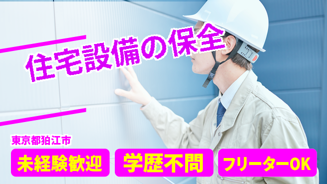 株式会社すいぱと シフト休【住宅設備の保全】インセンティブありの工場求人・派遣情報 | ジョバディ工場