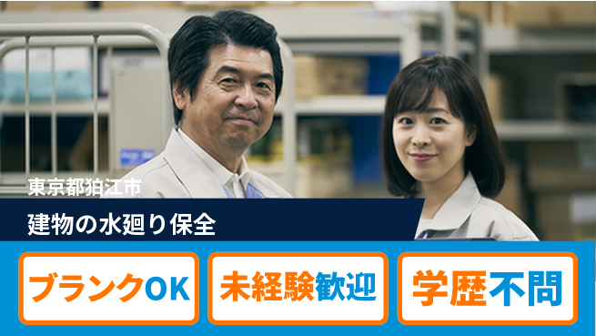 株式会社すいぱと シフト休【建物の水廻り保全】社内イベント充実の工場求人・派遣情報 | ジョバディ工場