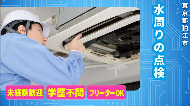 株式会社すいぱと シフト休【水周りの点検】未経験OKの工場求人・派遣情報 | ジョバディ工場