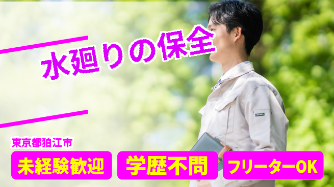 株式会社すいぱと 20～30代が活躍中！シフト休【水廻りの保全】インセンティブありの工場求人・派遣情報 | ジョバディ工場