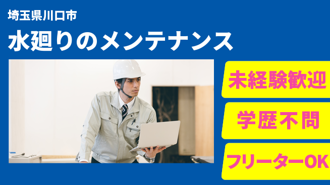 株式会社すいぱと シフト休【水廻りのメンテナンス】資格経験不要の工場求人・派遣情報 | ジョバディ工場