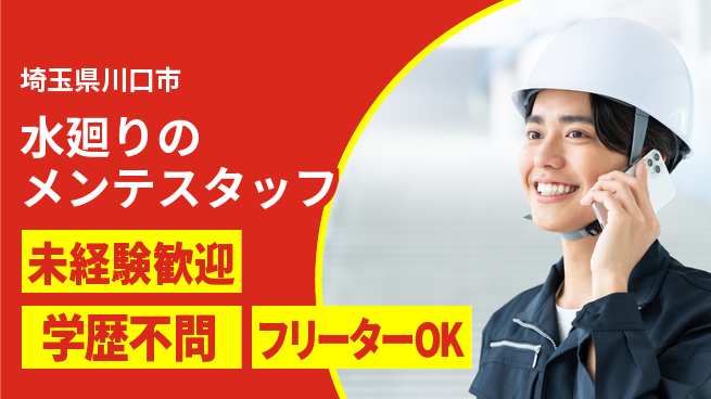 株式会社すいぱと シフト休【水廻りのメンテスタッフ】資格経験不要の工場求人・派遣情報 | ジョバディ工場