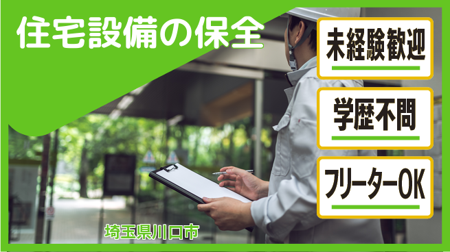 株式会社すいぱと シフト休【住宅設備の保全】インセンティブありの工場求人・派遣情報 | ジョバディ工場