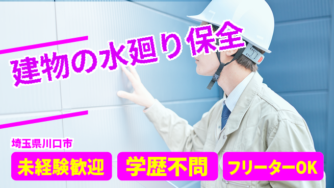 株式会社すいぱと シフト休【建物の水廻り保全】社内イベント充実の工場求人・派遣情報 | ジョバディ工場