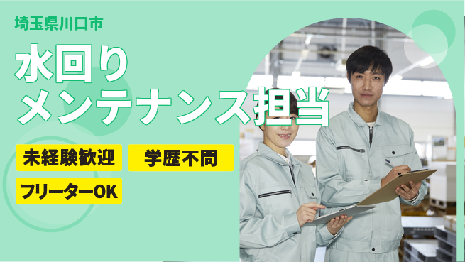株式会社すいぱと シフト休【水回りメンテナンス担当】資格経験不要／働きやすい環境が魅力！の工場求人・派遣情報 | ジョバディ工場