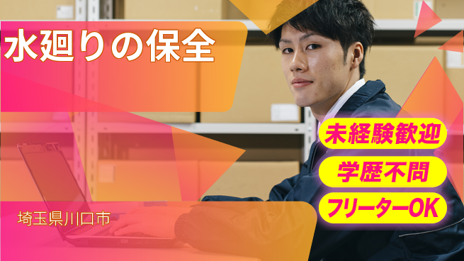 株式会社すいぱと 20～30代がチャレンジ！シフト休【水廻りの保全】未経験OKの工場求人・派遣情報 | ジョバディ工場