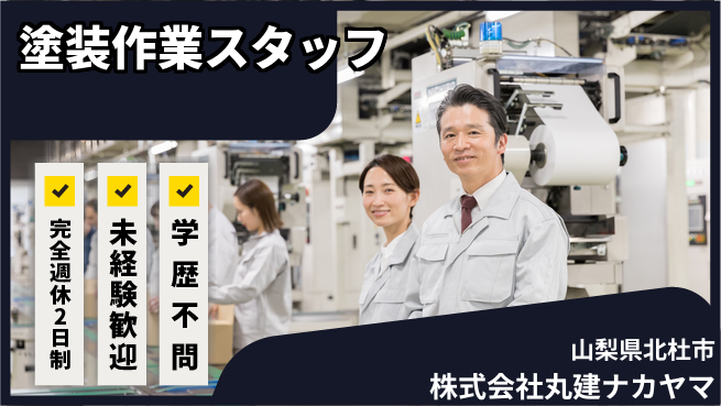 株式会社丸建ナカヤマ 【工場内の塗装作業スタッフ】土日祝休／未経験歓迎！の工場求人・派遣情報 | ジョバディ工場