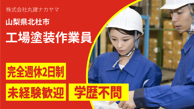 株式会社丸建ナカヤマ 【工場内で材料への塗装作業】土日祝休／産休育休取得実績あり女性も安心の工場求人・派遣情報 | ジョバディ工場