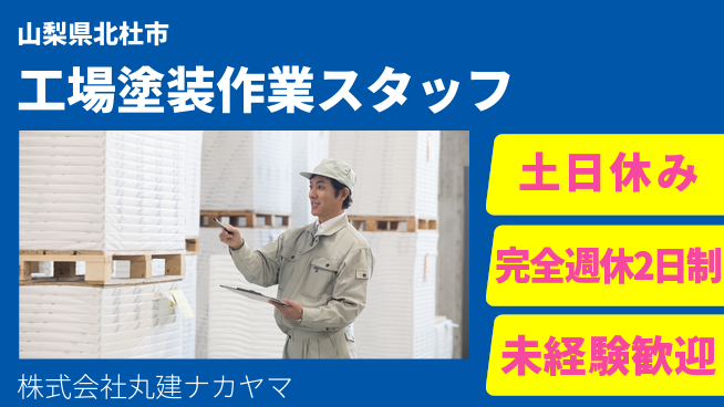 株式会社丸建ナカヤマ 製造現場をゼロから学ぶ【工場内での塗装作業スタッフ】土日祝休！の工場求人・派遣情報 | ジョバディ工場