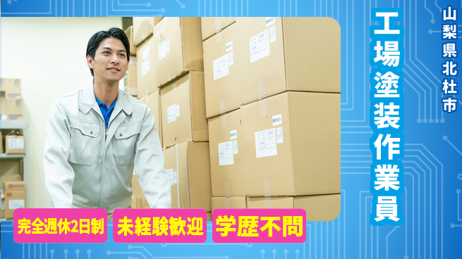 株式会社丸建ナカヤマ 【工場内で素材を塗装するお仕事】／土日祝休でプライベートも充実！の工場求人・派遣情報 | ジョバディ工場