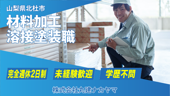 株式会社丸建ナカヤマ 【材料の加工・溶接・塗装スタッフ】土日祝休の工場求人・派遣情報 | ジョバディ工場