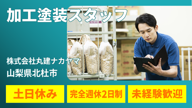 株式会社丸建ナカヤマ 【資材の加工＆塗装スタッフ】土日祝休／地元で安定勤務！の工場求人・派遣情報 | ジョバディ工場