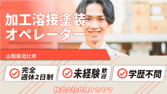 株式会社丸建ナカヤマ 【材料の加工や溶接・塗装のオペレーション】土日祝休／産休育休完備で働きやすいの工場求人・派遣情報 | ジョバディ工場