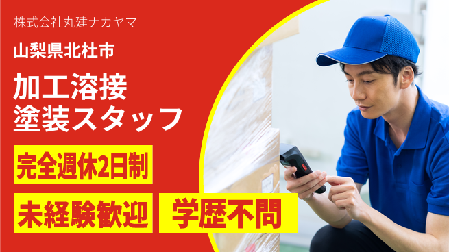 株式会社丸建ナカヤマ 多彩な技術を習得可能【材料の加工・溶接・塗装スタッフ】土日祝休！の工場求人・派遣情報 | ジョバディ工場