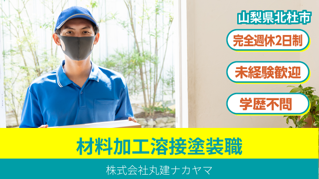 株式会社丸建ナカヤマ 【材料の加工と溶接と塗装スタッフ】／土日祝休で未経験でも始めやすい！の工場求人・派遣情報 | ジョバディ工場