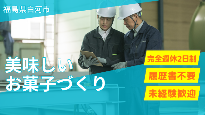株式会社綜合キャリアオプション 美味しいお菓子づくりの工場求人・派遣情報 | ジョバディ工場