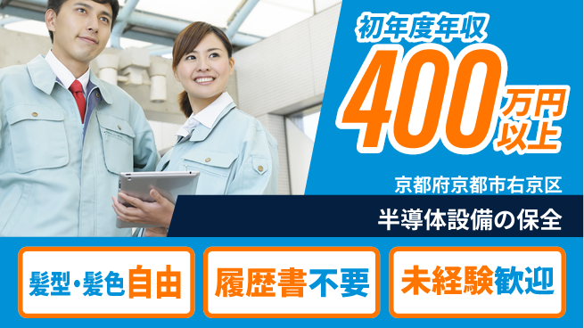 株式会社綜合キャリアオプション 半導体設備の保全の工場求人・派遣情報 | ジョバディ工場