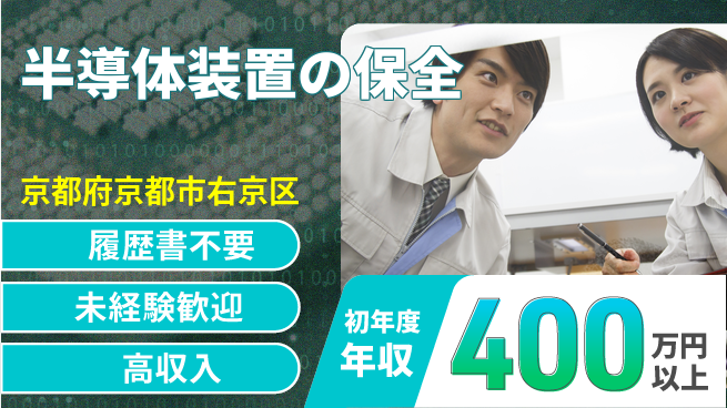 株式会社綜合キャリアオプション 半導体装置の保全の工場求人・派遣情報 | ジョバディ工場