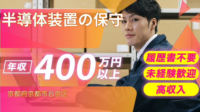 株式会社綜合キャリアオプション 【半導体装置の定期メンテナンス】の工場求人・派遣情報 | ジョバディ工場