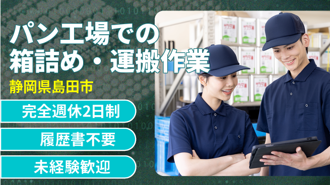 株式会社綜合キャリアオプション パン工場での箱詰め・運搬作業／無料ドリンクあり／冷暖房完備で快適！の工場求人・派遣情報 | ジョバディ工場