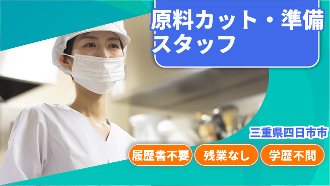 株式会社綜合キャリアオプション 原料カット・準備スタッフの工場求人・派遣情報 | ジョバディ工場