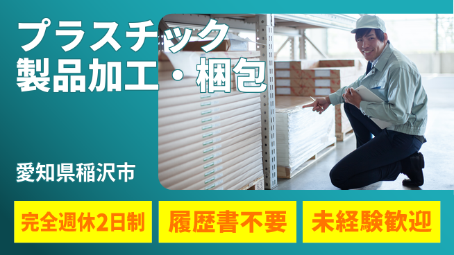 株式会社綜合キャリアオプション プラスチック製品加工・梱包の工場求人・派遣情報 | ジョバディ工場