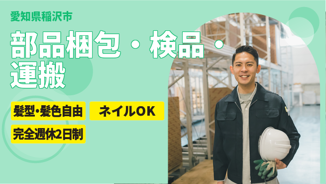 株式会社綜合キャリアオプション 【部品梱包・検品・運搬】の工場求人・派遣情報 | ジョバディ工場