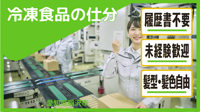 株式会社綜合キャリアオプション 冷凍食品の仕分の工場求人・派遣情報 | ジョバディ工場