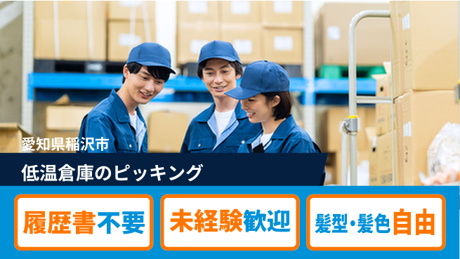 株式会社綜合キャリアオプション 低温倉庫のピッキングの工場求人・派遣情報 | ジョバディ工場