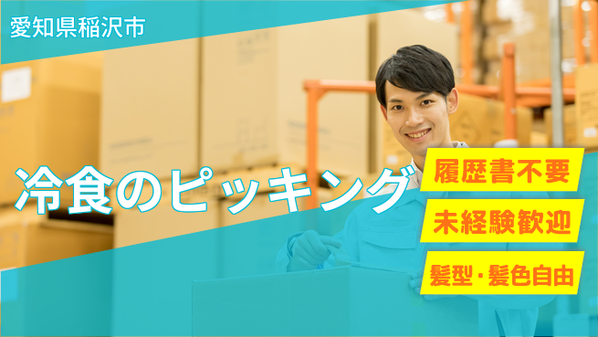 株式会社綜合キャリアオプション 【冷食のピッキング】の工場求人・派遣情報 | ジョバディ工場