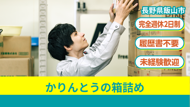 株式会社綜合キャリアオプション かりんとうの箱詰めの工場求人・派遣情報 | ジョバディ工場