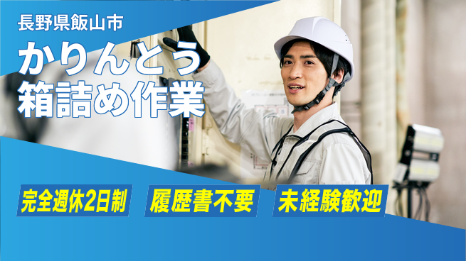 株式会社綜合キャリアオプション 【かりんとう箱詰め作業】の工場求人・派遣情報 | ジョバディ工場