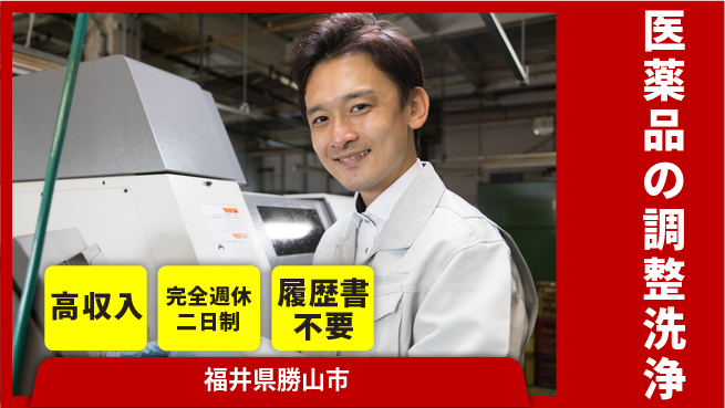 株式会社綜合キャリアオプション 医薬品の調整洗浄の工場求人・派遣情報 | ジョバディ工場