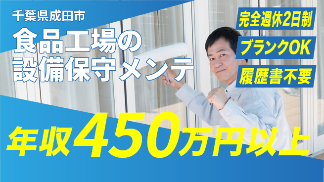 株式会社美山 平日休み【食品工場の設備保守メンテ】年収450万円以上／高待遇が嬉しい！の工場求人・派遣情報 | ジョバディ工場