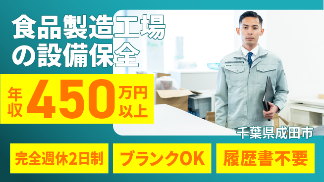 株式会社美山 若手が主体的に動かす！平日休み【食品製造工場の設備保全】年収450万以上の工場求人・派遣情報 | ジョバディ工場