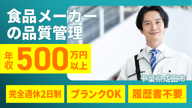 株式会社美山 管理経験を次のステージに！平日休み【食品メーカーの品質管理】年収450万円以上の工場求人・派遣情報 | ジョバディ工場