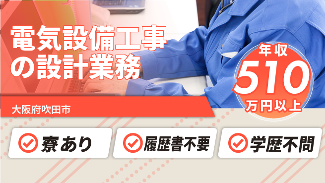 朝陽電気株式会社 【電気設備工事の設計業務】土日祝休の工場求人・派遣情報 | ジョバディ工場