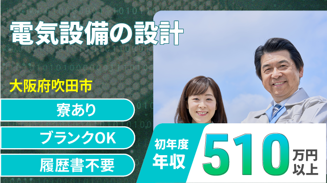 朝陽電気株式会社 アクセス抜群で設計に集中！【電気設備の設計】通勤便利の工場求人・派遣情報 | ジョバディ工場