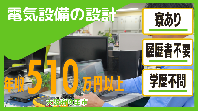 朝陽電気株式会社 【電気設備の設計】サポート体制完備の工場求人・派遣情報 | ジョバディ工場