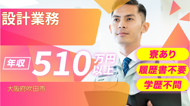 朝陽電気株式会社 【設計業務】土日祝休で電気設備工事に携わり安定した収益を得るの工場求人・派遣情報 | ジョバディ工場