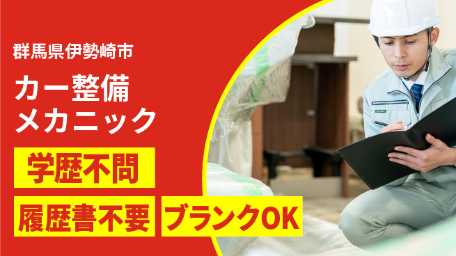 株式会社小林自動車ボデー シフト休【カー整備メカニック】無資格OK／転勤なし！資格取得も応援！の工場求人・派遣情報 | ジョバディ工場