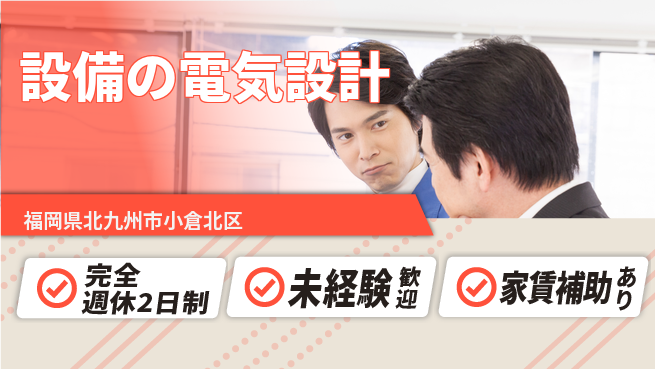 株式会社ミチナス 【設備の電気設計】土日祝休みの工場求人・派遣情報 | ジョバディ工場