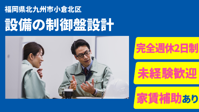 株式会社ミチナス 【設備の制御盤設計】残業少なめの工場求人・派遣情報 | ジョバディ工場