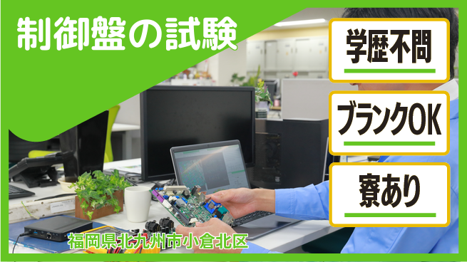 株式会社ミチナス 【制御盤の試験】賞与年2回支給の工場求人・派遣情報 | ジョバディ工場