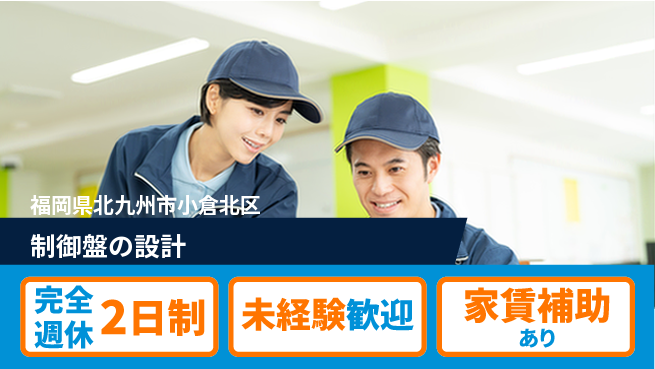 株式会社ミチナス 【制御盤の設計】未経験OKの工場求人・派遣情報 | ジョバディ工場