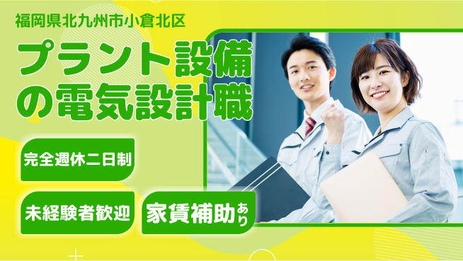 株式会社ミチナス 【プラント設備の電気設計職】土日祝休の工場求人・派遣情報 | ジョバディ工場