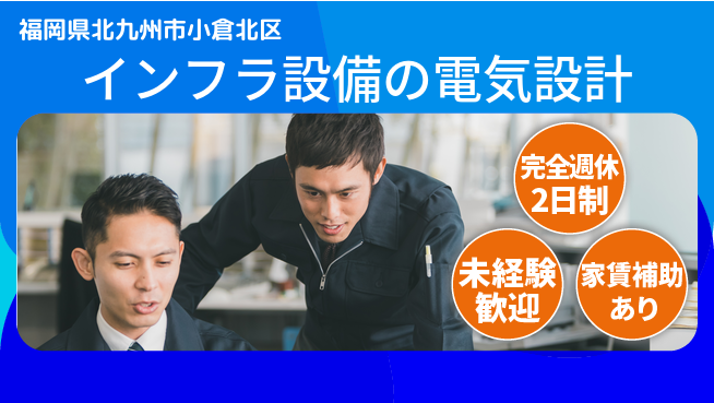 株式会社ミチナス 【インフラ設備の電気設計】土日祝休／収入UPを狙おう！の工場求人・派遣情報 | ジョバディ工場